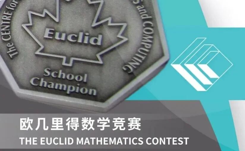 欧几里得数学竞赛常考知识点 2026年欧几里得竞赛备考指南!