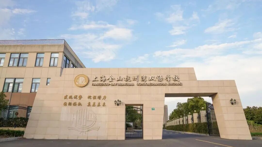 上海金山学校|上海金山杭州湾双语学校,低调但亮眼! 上海金山学校|上海金山杭州湾双语学校,低调但亮眼!