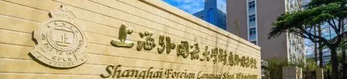 上海三公学校:优势/招生条件/备考规划看这篇就够了!附上海三公培训课程 上海三公学校:优势/招生条件/备考规划看这篇就够了!附上海三公培训课程