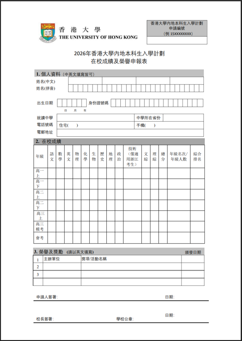 香港大学网上申请指南&多元卓越入学计划报名流程 香港大学网上申请指南&多元卓越入学计划报名流程