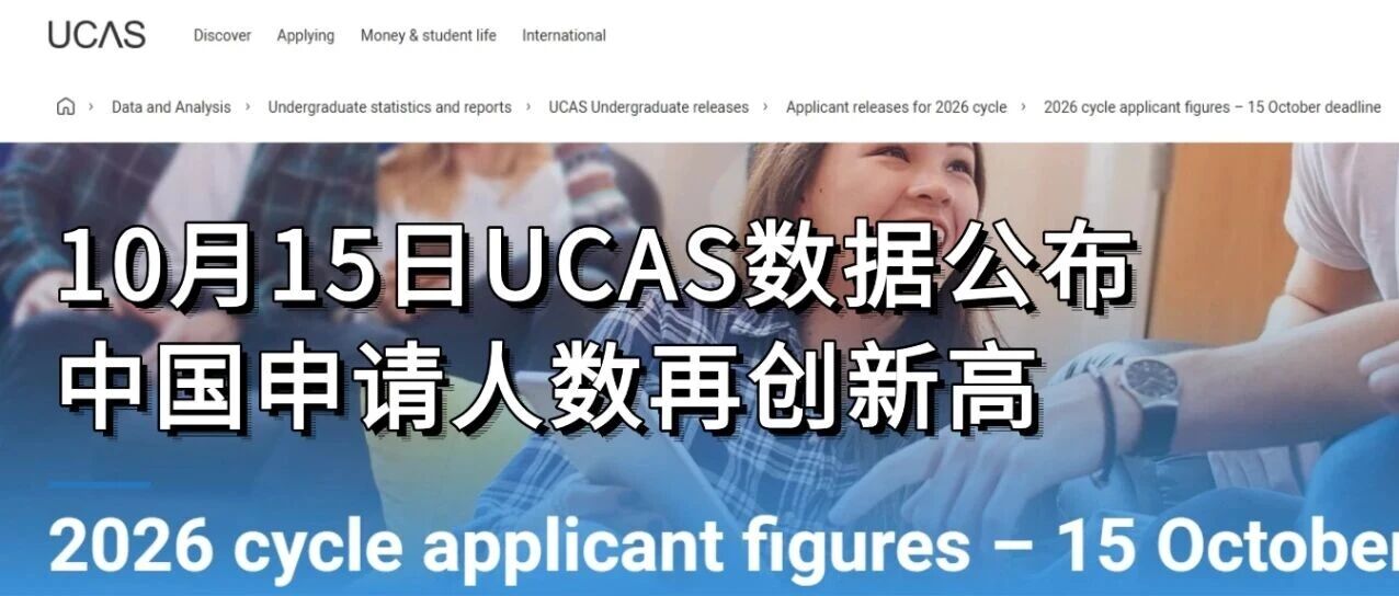 最新UCAS数据公布!英本申请热度不减中国申请人数再创新高!