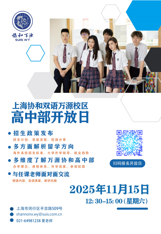 【11月15日 · 校园开放日 · 招生考试 】万源协和高中部