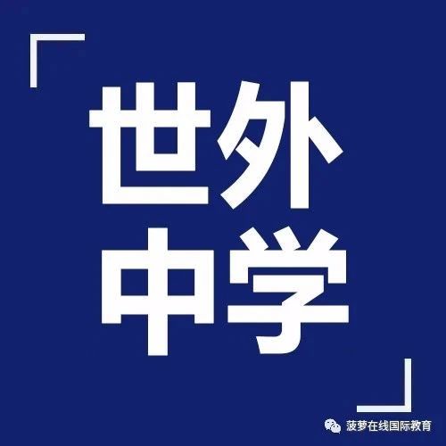 上海徐汇国际高中 | 2026年世外中学国际部春招简章！