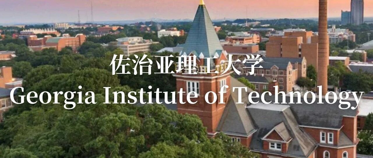 佐治亚理工大学：美国工程与科技的顶尖院校