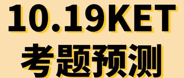 10月KET考题预测 大概率会考这些题！
