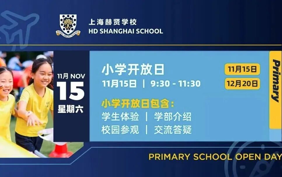 26年幼升小/小升初择校启动！13所民办学校最新招生开放日/体验活动盘点，附报名链接～