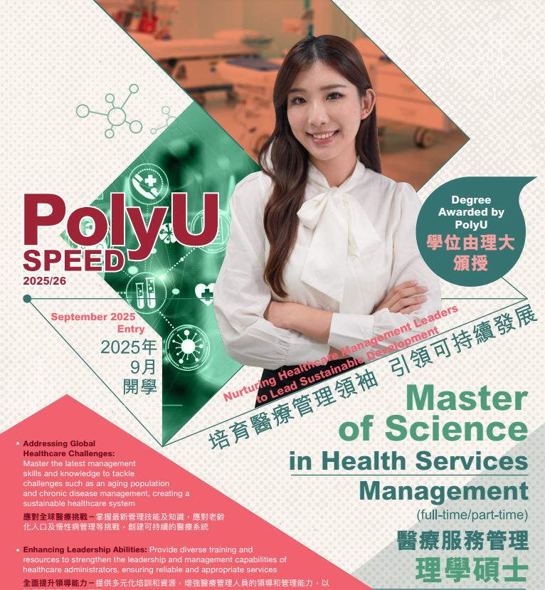 香港理工大学SPEED学院2026春季入学硕士 | 读研捡漏，新增7个专业！
