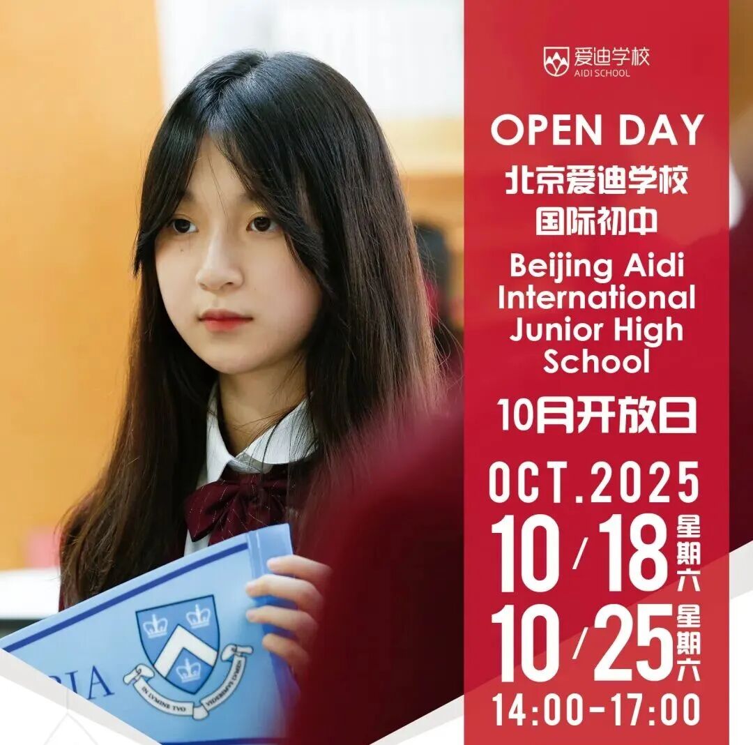 北京国际学校｜北京爱迪国际学校2026年春季招生简章！10月开放日报名中！