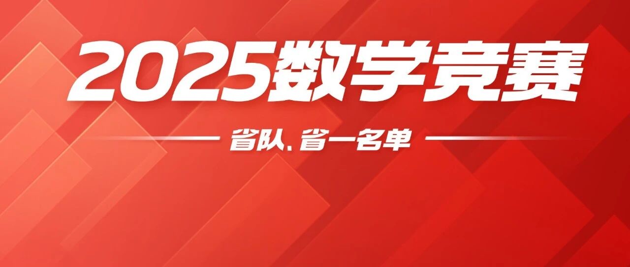 2025年全国高中数学联赛省队、省一名单公示