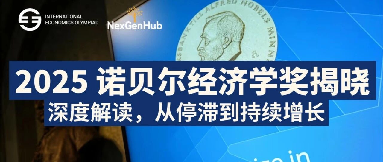 2025 诺贝尔经济学奖揭晓｜深度解读 从停滞到持续增长