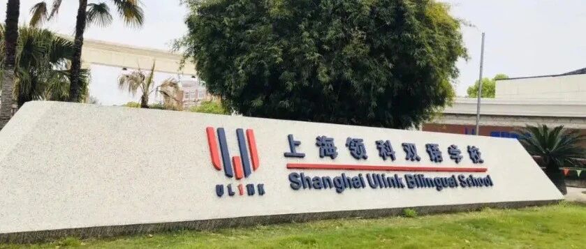 2026年领科国际学校春招入学考试考前注意事项！