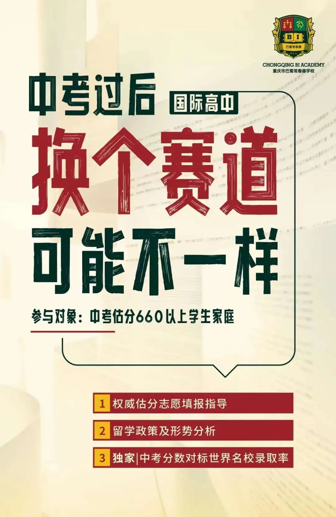 重庆国际高中｜重庆巴蜀常春藤高中2026年招生简章！重庆热门国际高中！