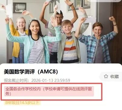 重要通知！AMC8考试已恢复线上考试，AMC8代报名中！