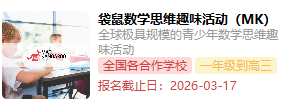2026年袋鼠数学竞赛考试时间公布！苏州袋鼠竞赛培训课程火热报名中~