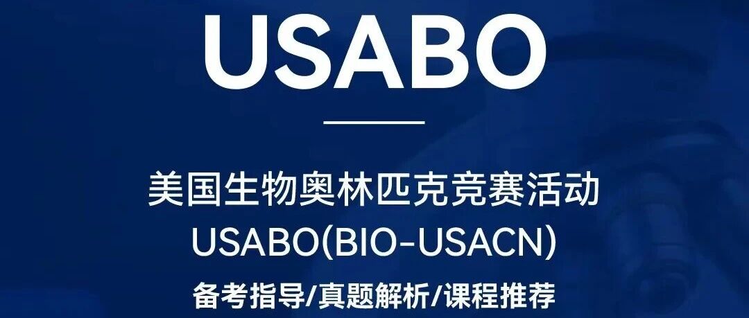 USABO（BIO-USACN）生物竞赛全解析 | 全球学霸为何争相参与？ 附高分备考课程指南！