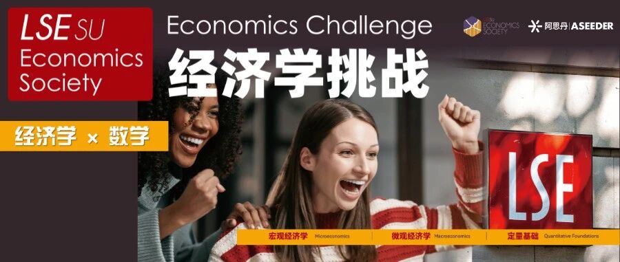 2025年LSE经济学挑战报名开启！LSESU Economics Society Economics Challenge