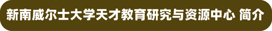 【官宣】澳大利亚门萨俱乐部官方推荐！新南威尔士大学官方天才营首次面向3-10年级设立独家资优课程！