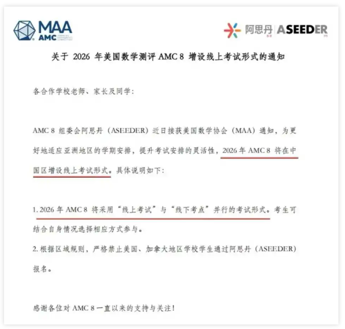 2026 AMC8重新开放线上考试！AMC8考试时间&注意事项码住！