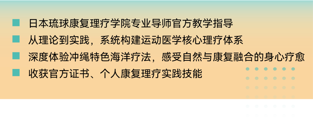 【官宣】2026冲绳海洋运动医学官方冬校报名开启，解锁运动康复新未来！