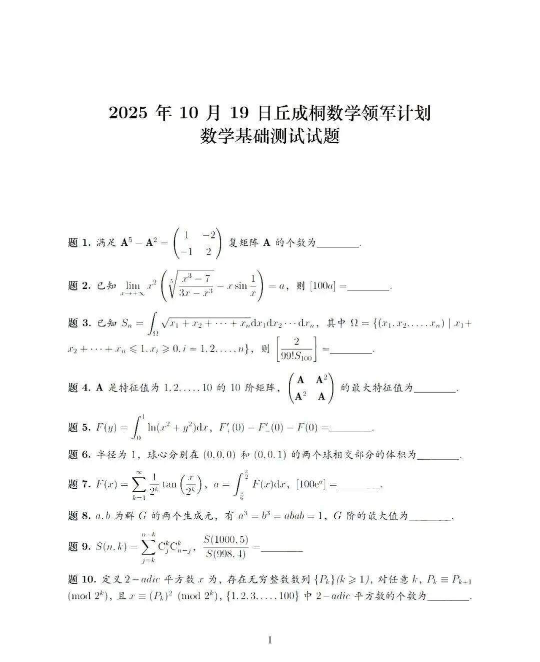 清华大学2026年丘成桐数学领军计划数学基础测试结果发布通知，附试题解析