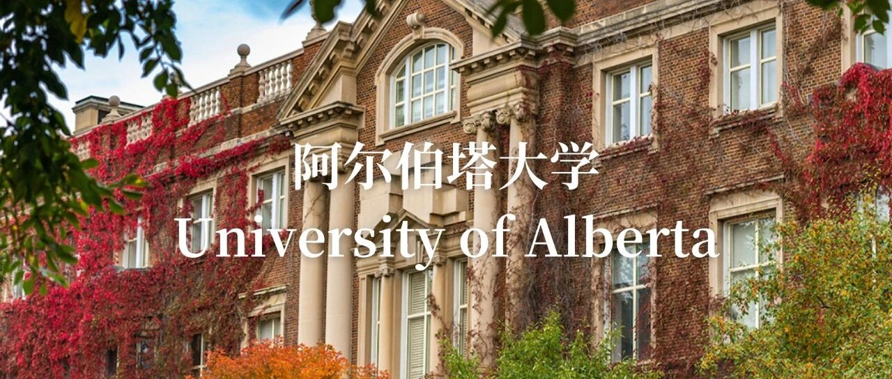 阿尔伯塔大学：加拿大最“硬核”的理工与科研基地