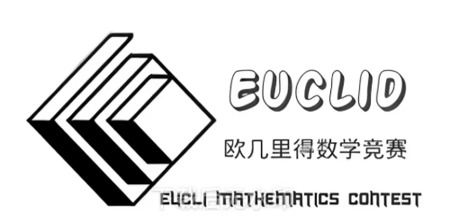 2026欧几里得竞赛备赛指南！欧几里得考试规则/含金量/考察内容/培训课程介绍