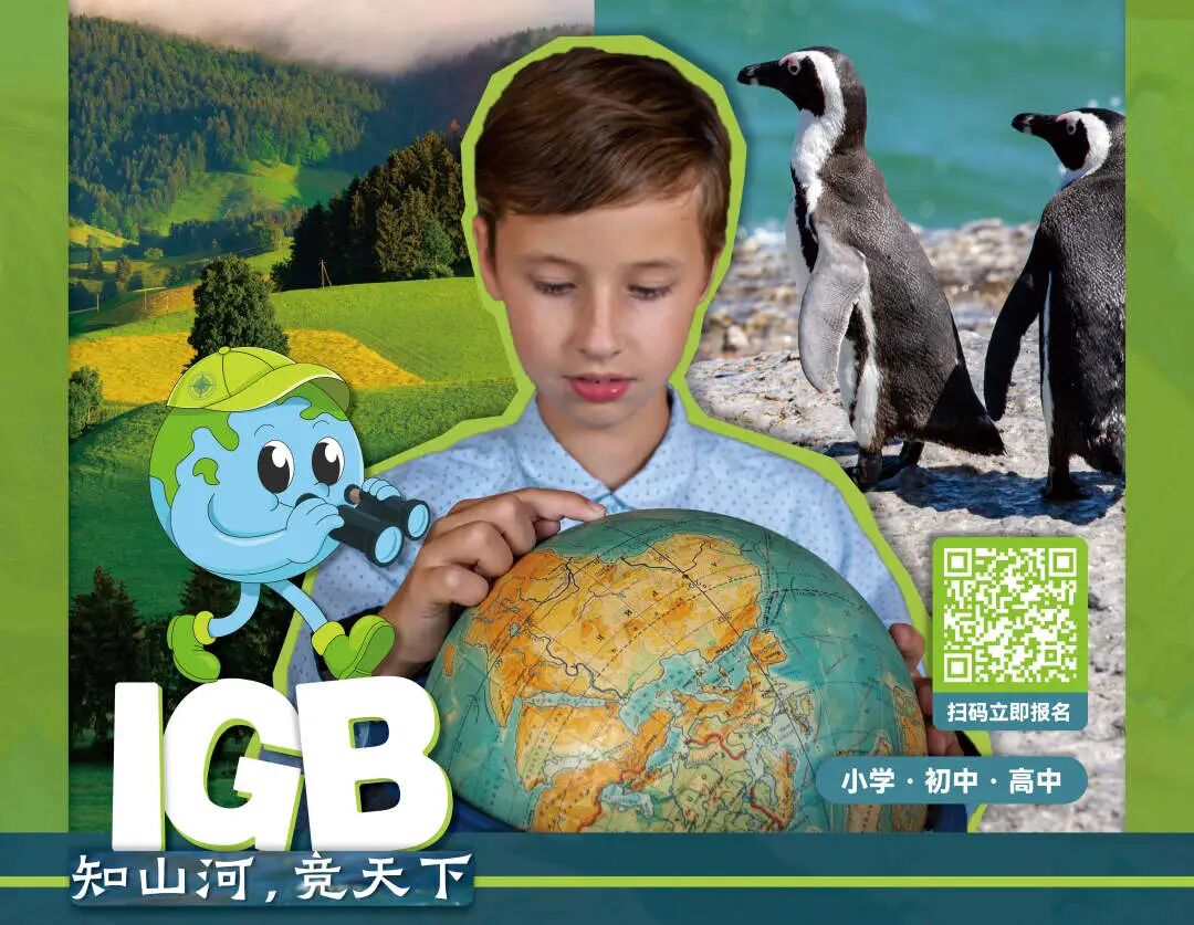 【报名仅剩10天】 2025IGB世界地球科学挑战资格轮火热报名中！