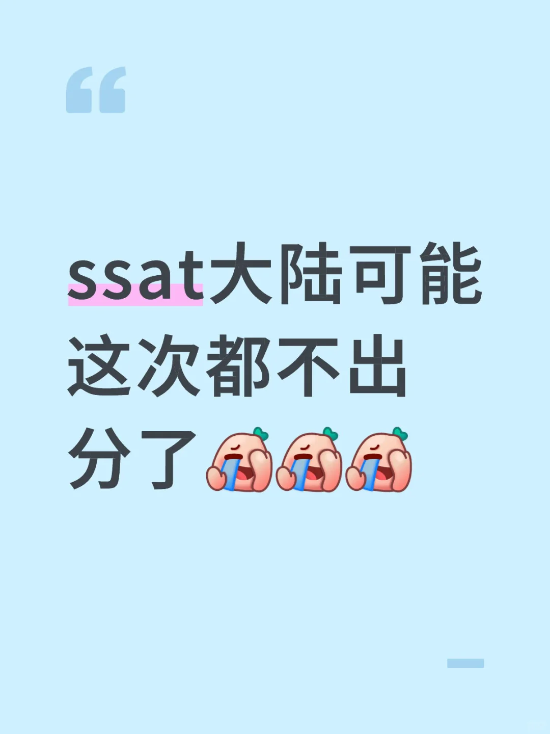 这次SSAT大陆不出分！？原因又是被举报泄题……