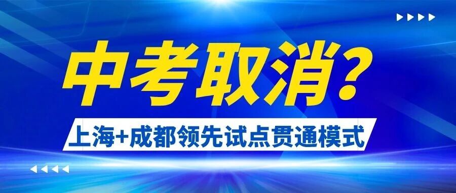 上海成都试点贯通模式 2026年中考要取消？官方辟谣回应来了！