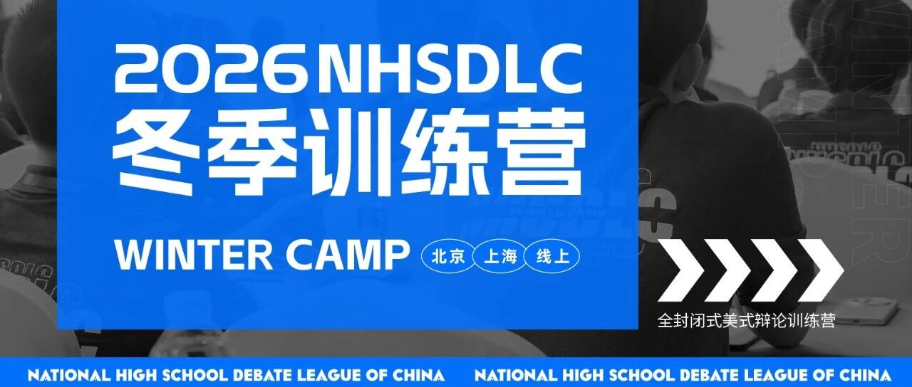 2026NHSDLC 冬季训练营报名正式开启!