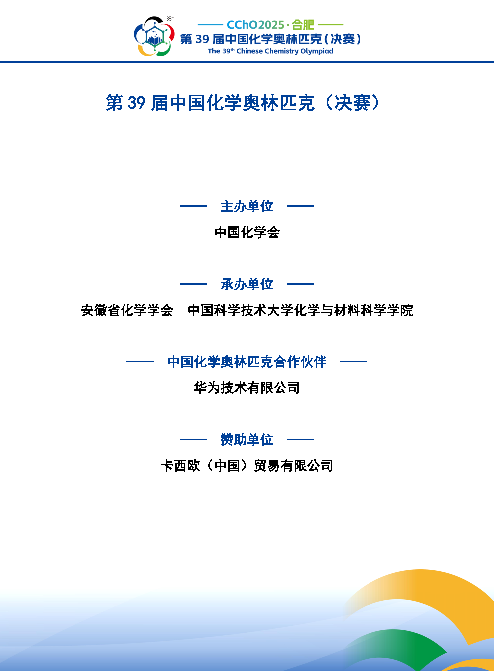 2025第39届中国化学奥林匹克决赛报到现场！附省队名单