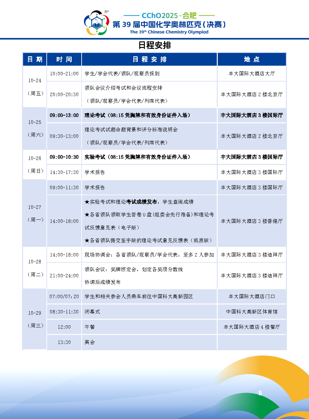 2025第39届中国化学奥林匹克决赛报到现场！附省队名单