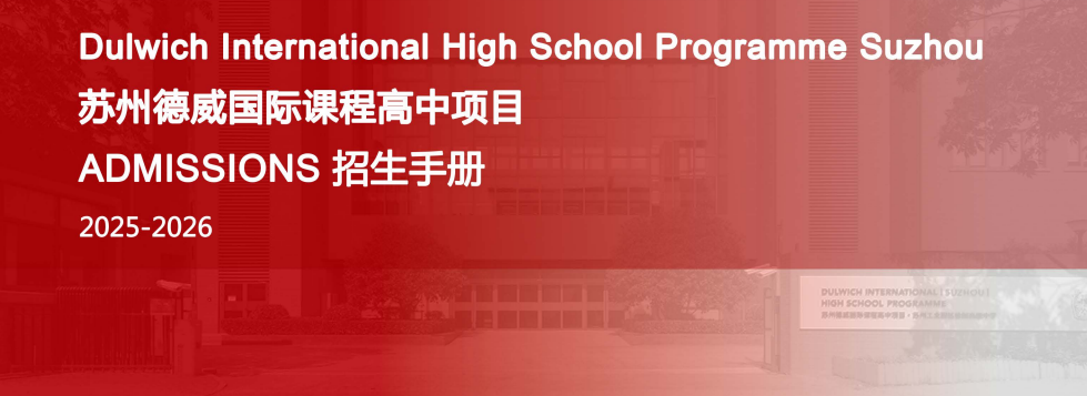 速看不踩坑!苏州园区热门国际学校春招信息汇总,做好备考准备 速看不踩坑!苏州园区热门国际学校春招信息汇总,做好备考准备