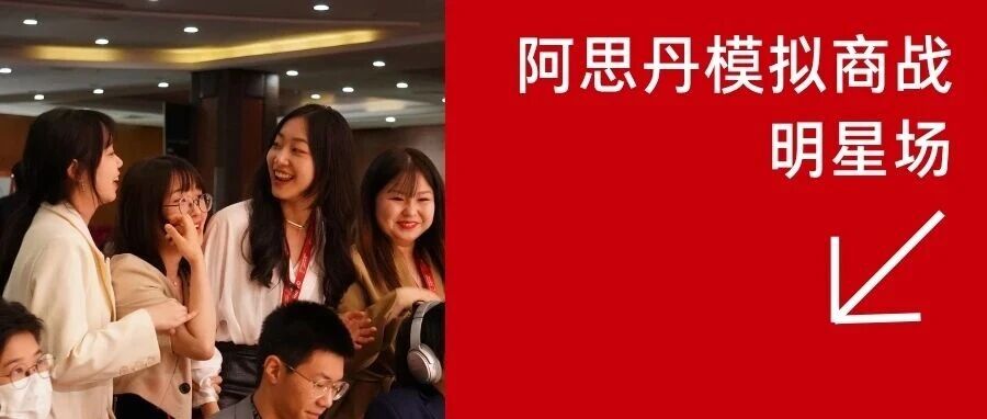 阿思丹模拟商战明星场丨在商业精英试炼场赢限定周边 抢亚洲总决战门票!