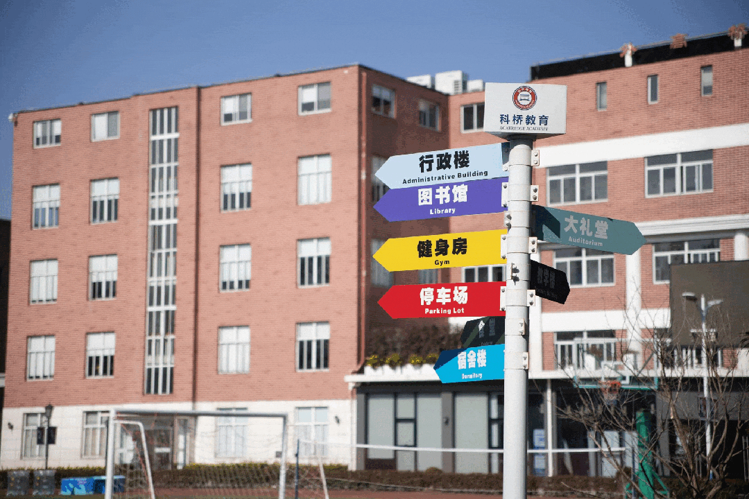 11月8日丨科桥开放日暨2026学年预录取考试通知