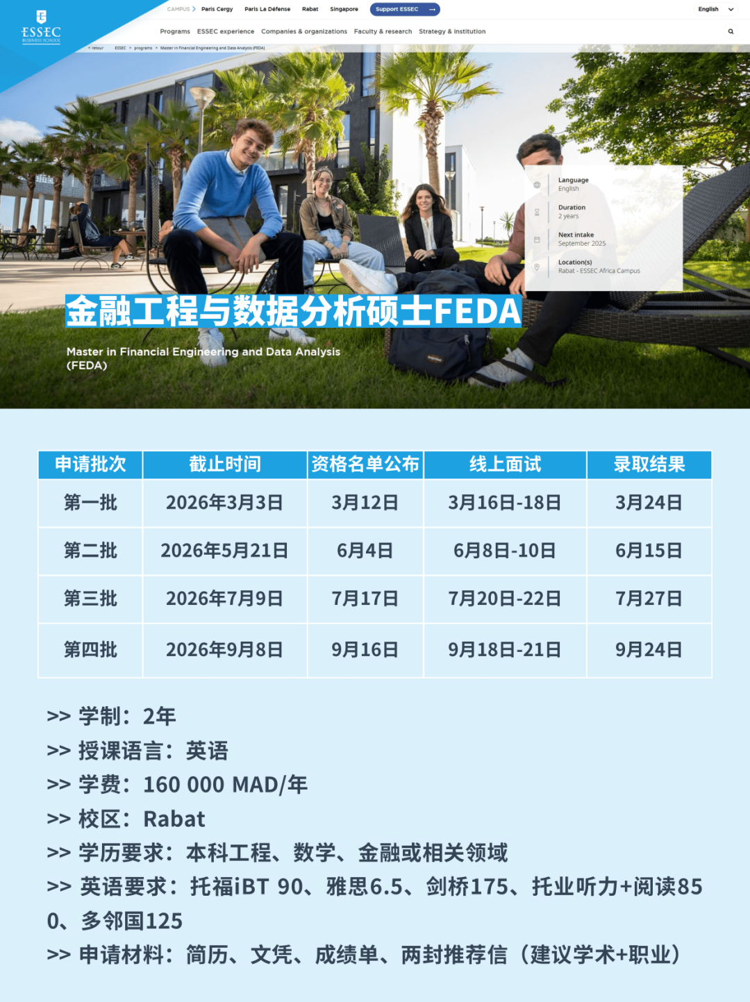 26fall申请季 | 全法Top 2！ESSEC高商本科&硕士申请时间批次汇总！