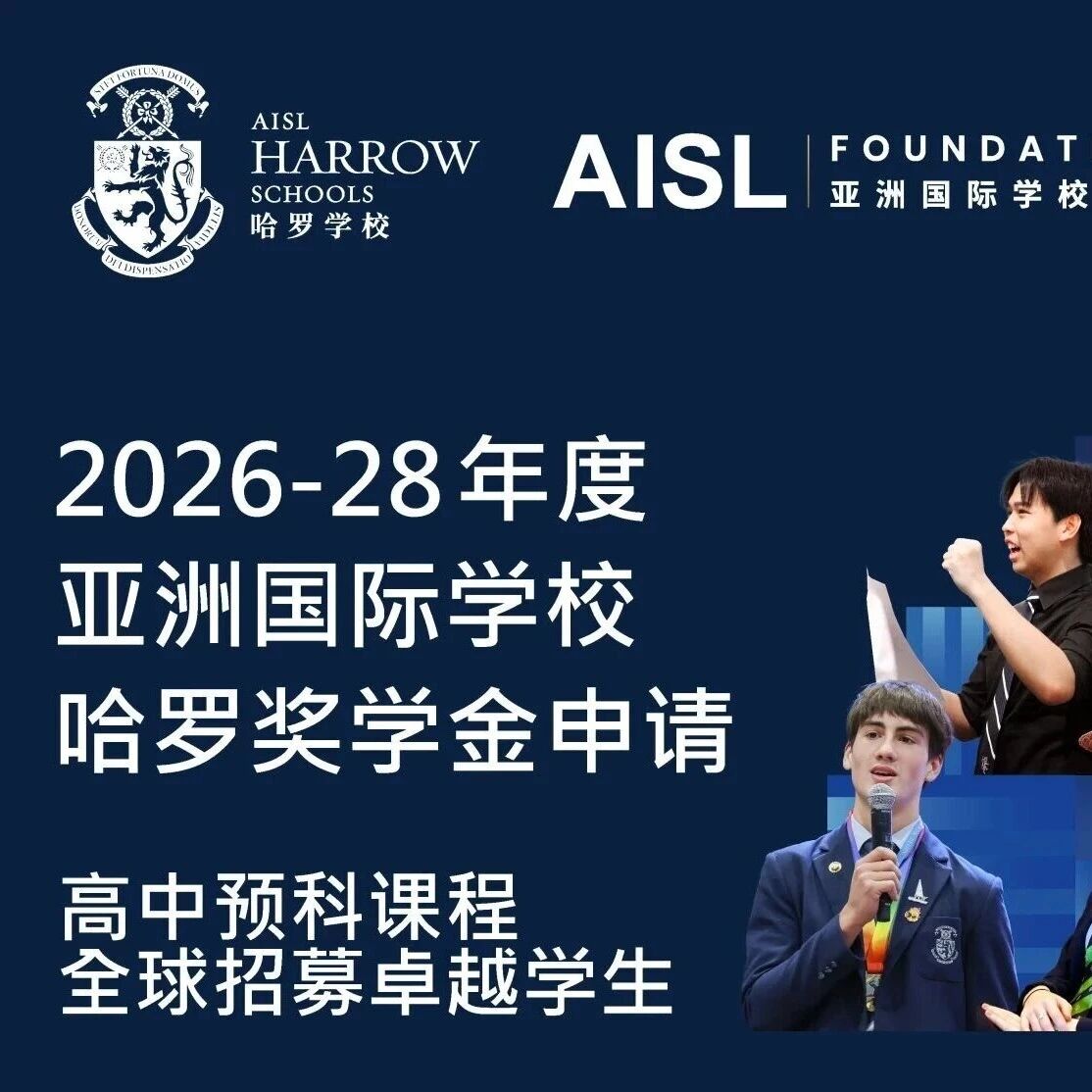 AISL哈罗正式启动2026-28年度亚洲国际学校哈罗奖学金申请