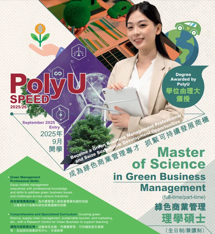 香港理工大学SPEED学院2026年春季入学硕士 香港理工大学SPEED学院2026年春季入学硕士