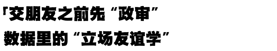 藤校“民调”显示：70%学生交朋友前先“审查”政治立场，不站队就不是自己人？