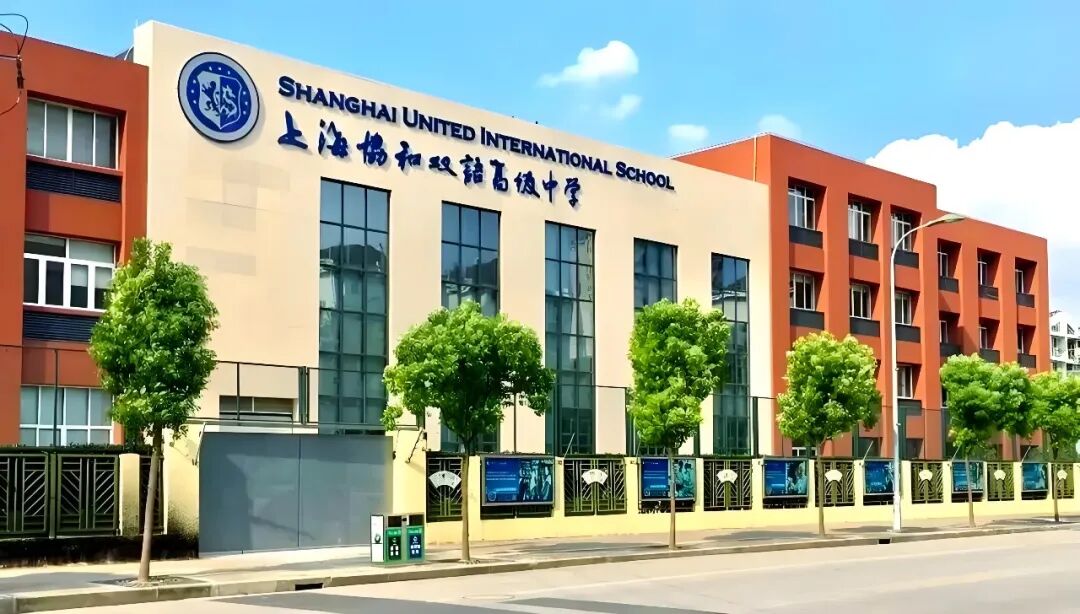 2026年上海协和古北高级中学春季招生简章! 2026年上海协和古北高级中学春季招生简章!