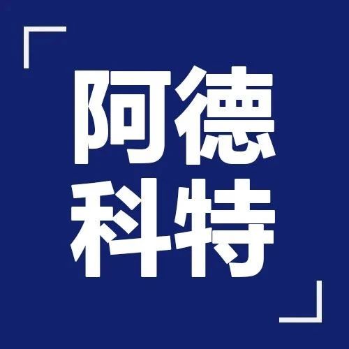 阿德科特2026年春招考前注意事项！附：考情回顾+真题测试卷！