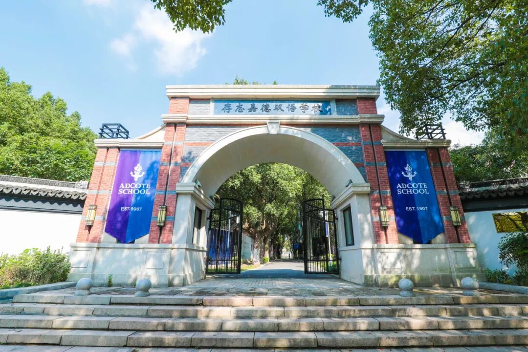 Adcote校园开放日|叩响世界名校之门：在阿德科特，预见孩子的卓越未来！