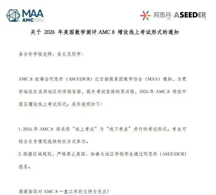 2026年AMC8增设线上考试（最新考试时间公布）