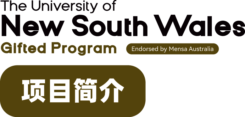 【官宣】澳大利亚门萨俱乐部官方推荐！新南威尔士大学官方天才营首次面向3-10年级设立独家资优课程！