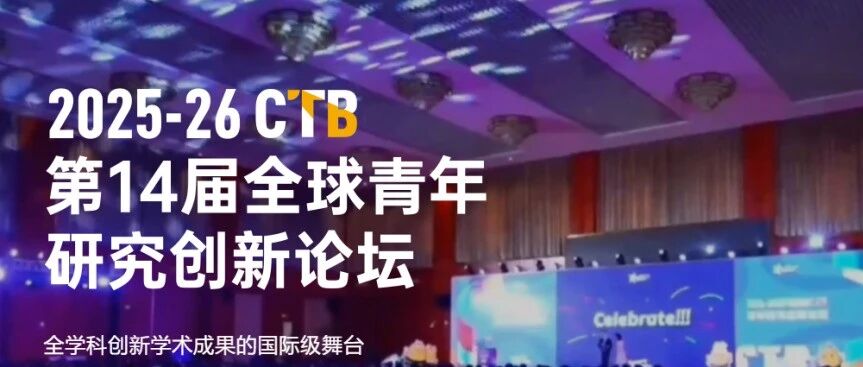 CTB全球青年研究创新论坛：新赛季流程 CTB好课题告急（文理商科）