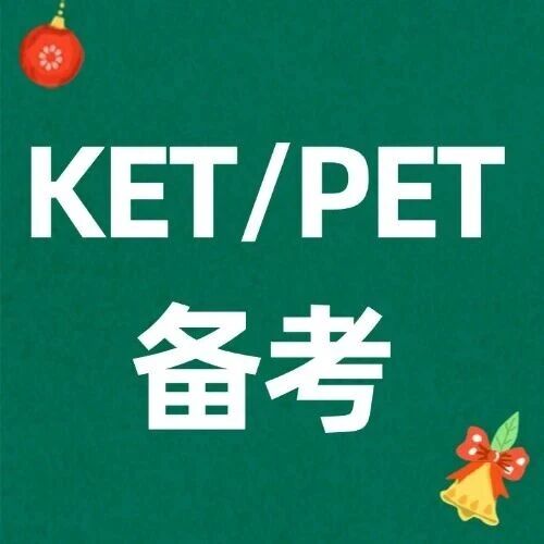 北京小升初PET成为新门槛？同学们应该冲刺备考KET/PET？附北京KET辅导课程介绍