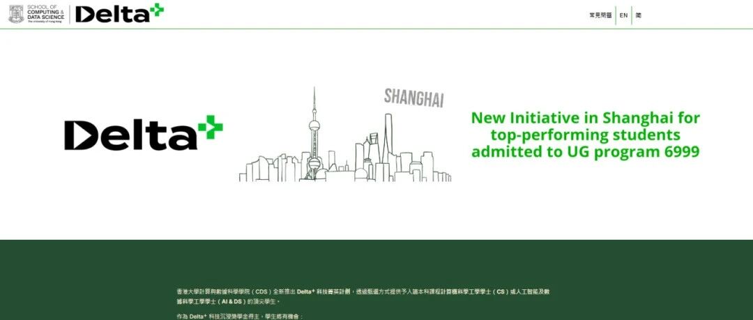2.5年香港+1.5年上海！2026港大新增计算与数据科学（Delta+）本科专业