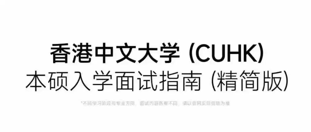 香港中文大学面试指南