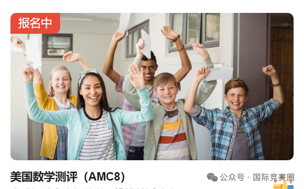 AMC8数学竞赛如何报名?附AMC8报名教程及历年真题资料! AMC8数学竞赛如何报名?附AMC8报名教程及历年真题资料!