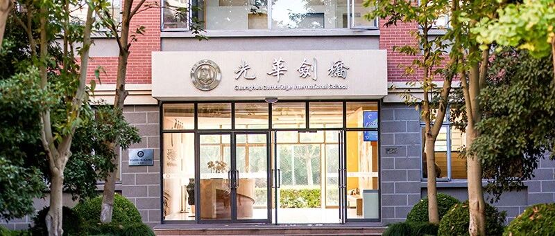 上海光华剑桥只有高中吗?教学质量怎么样?难考吗?